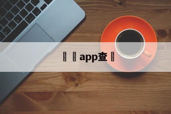 詐騙app查詢(17个诈骗app名单)