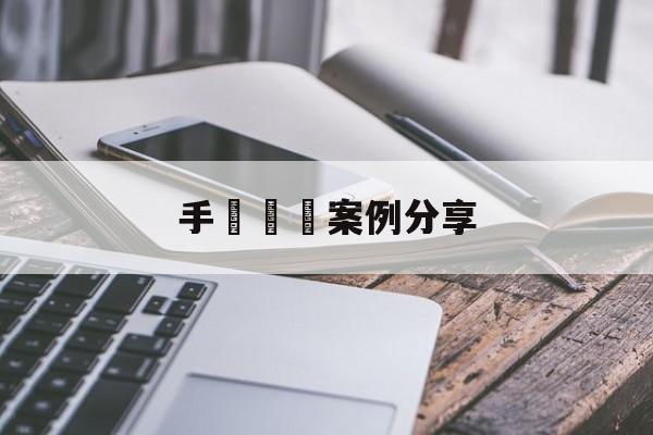 手機詐騙案例分享(数字人民币的诈骗案例)