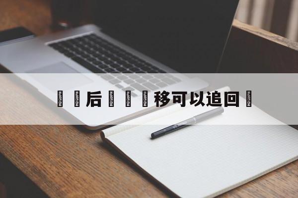 詐騙后資產轉移可以追回嗎(诈骗犯资产转移能追回来吗?)