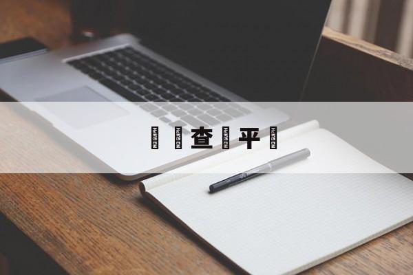 詐騙查詢平臺(诈骗犯信息查询)