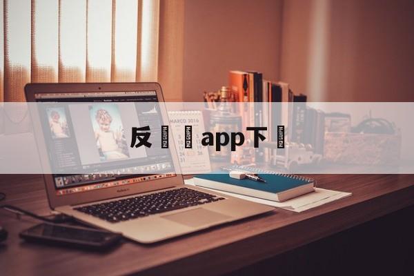 反詐騙app下載(反诈骗app下载了有什么用)