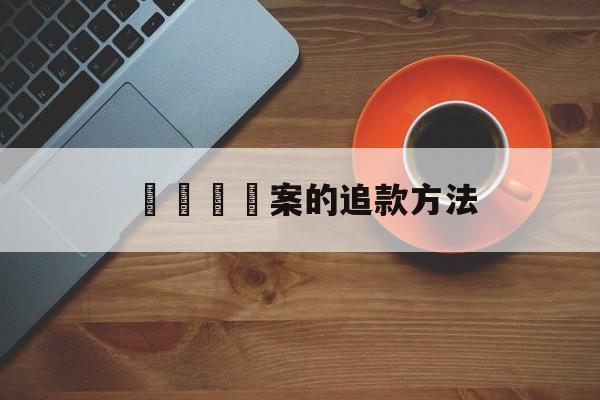 電話詐騙案的追款方法(电话诈骗追回钱的几率2019年案件)