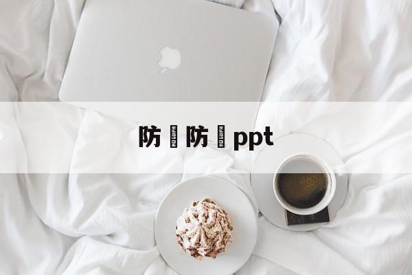 防騙防詐ppt(防骗防诈骗宣传标语)