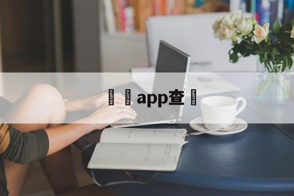 詐騙app查詢(诈骗软件怎么看具体信息)